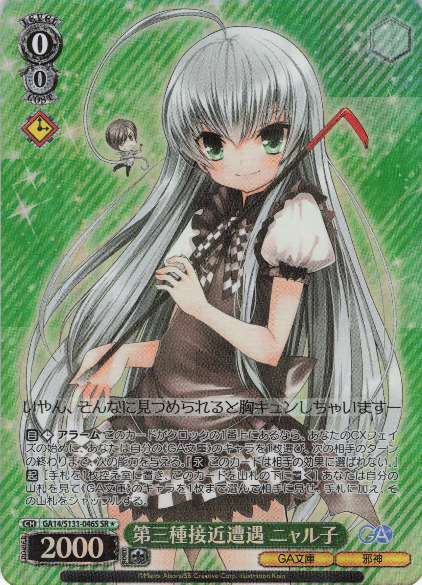 第三種接近遭遇 ニャル子(SR)(GA14/S131-046S)
